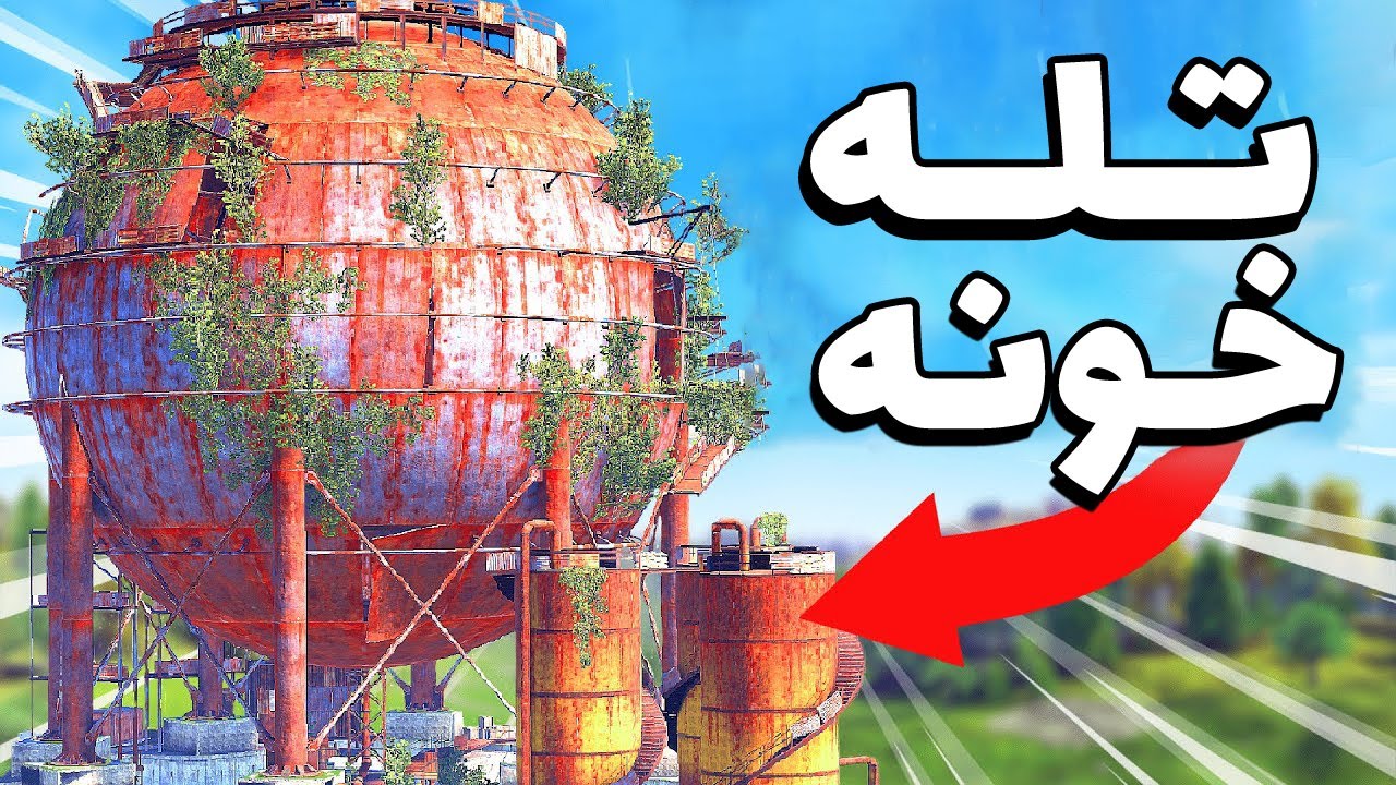 این گنبد رو تبدیل کردم به تله خونه مرگبار || Rust