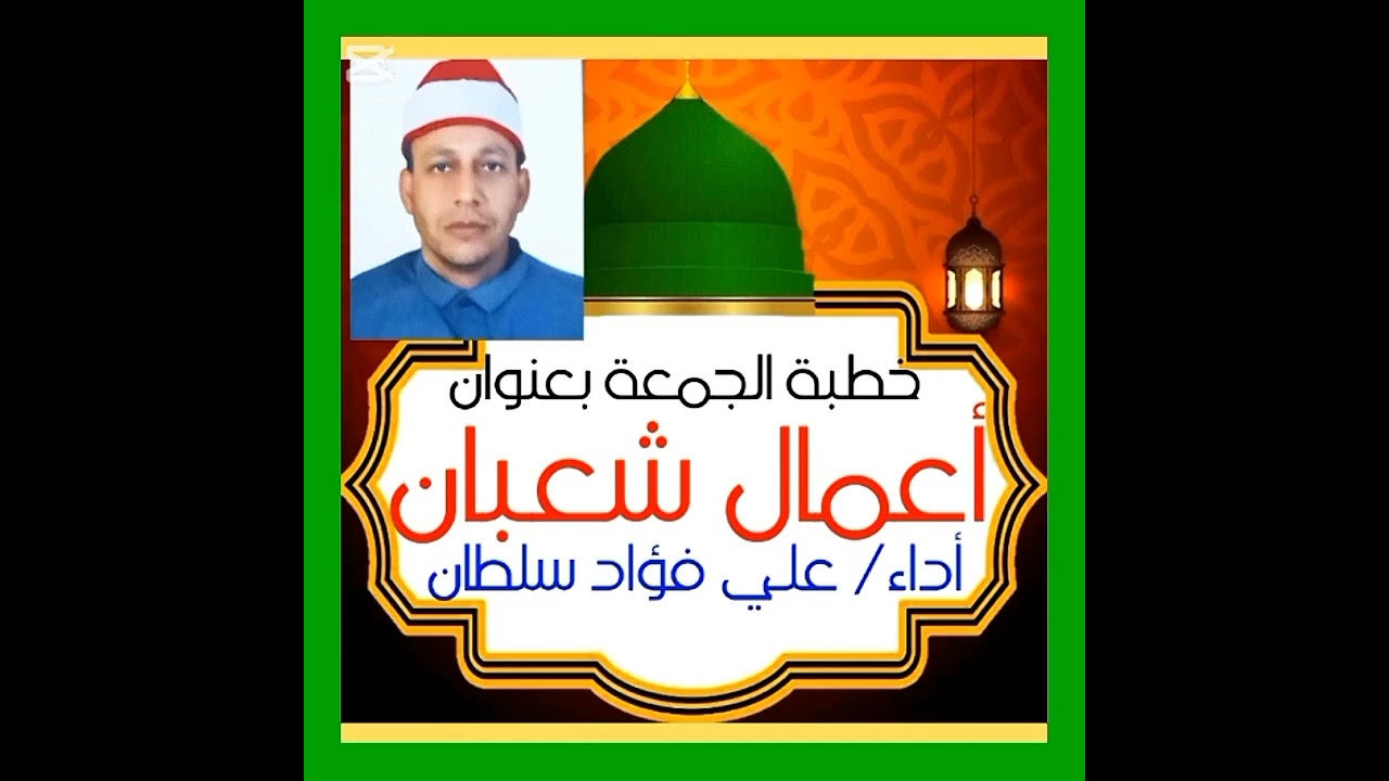 خطبة الجمعة بعنوان ( أعمال شعبان) للشيخ علي فؤاد 