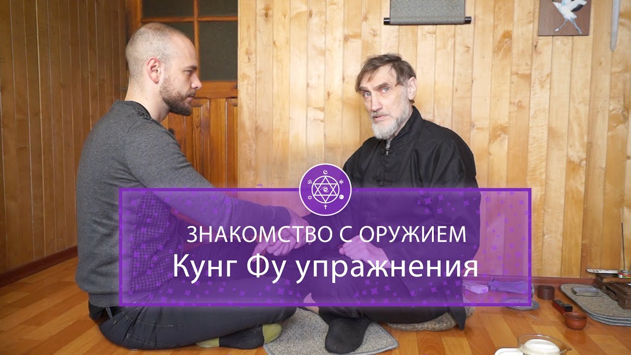 Кунг Фу упражнения для дыхания и знакомство с оружием