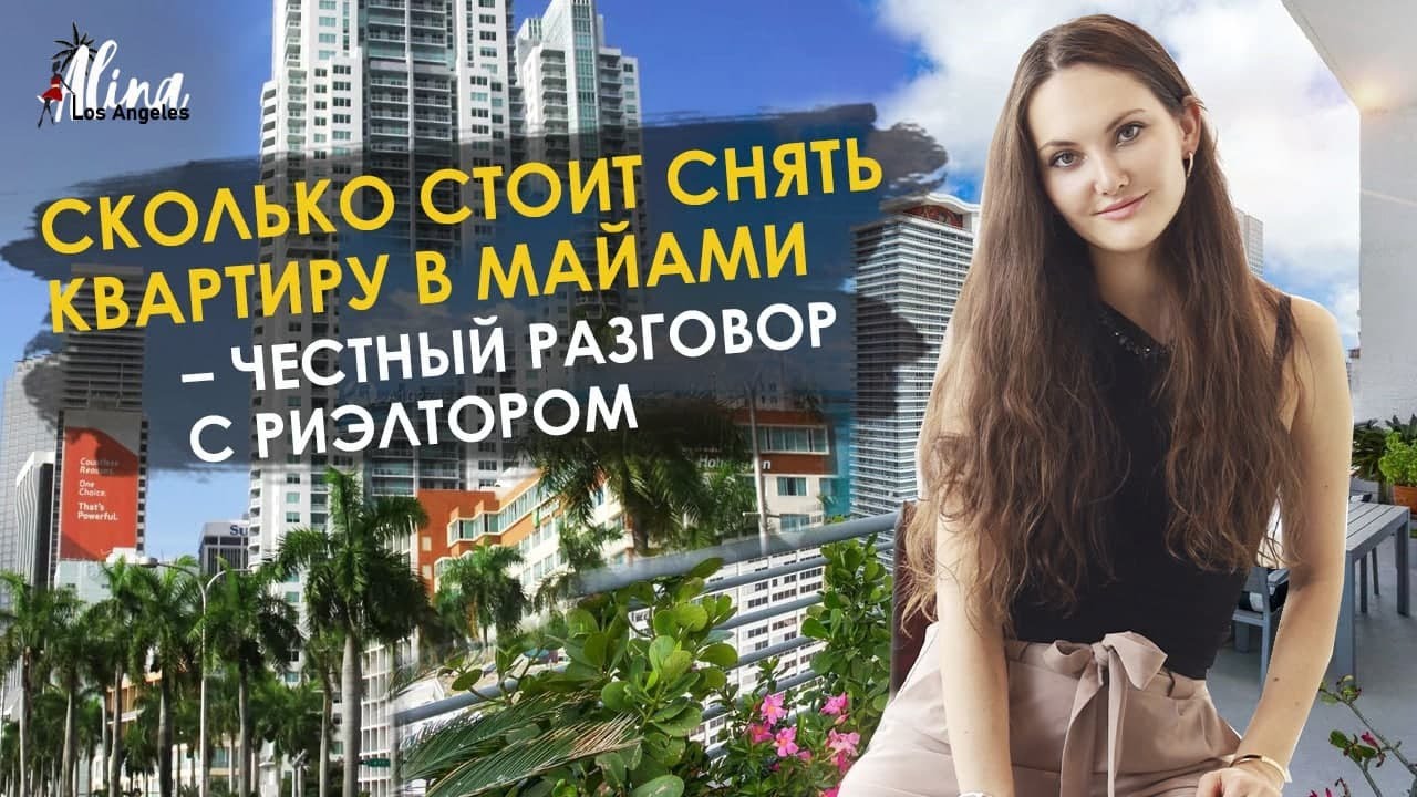СКОЛЬКО СТОИТ СНЯТЬ КВАРТИРУ В МАЙАМИ – ЧЕСТНЫЙ РАЗГОВОР С РИЭЛТОРОМ – САМОЕ ДЕШЕВОЕ И ДОРОГОЕ ЖИЛЬЕ
