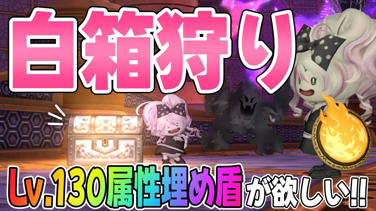【ドラクエ10】属性埋め狙いの白箱狩り🌟白箱でLv.130プロミネンスの盾を狙う！【DQ10】