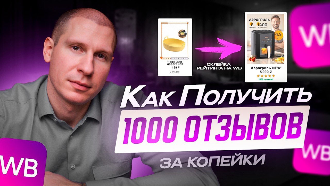 Склейка рейтинга WB 2026: новинки с 1000 отзывов и оценкой 5.0