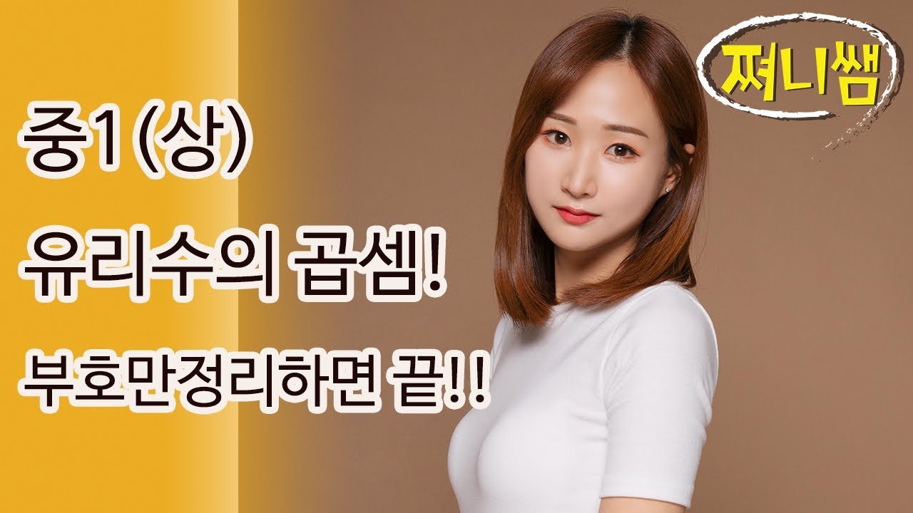 중1(상) 유리수의 곱셈! 부호 정리로 한번에 끝내기!