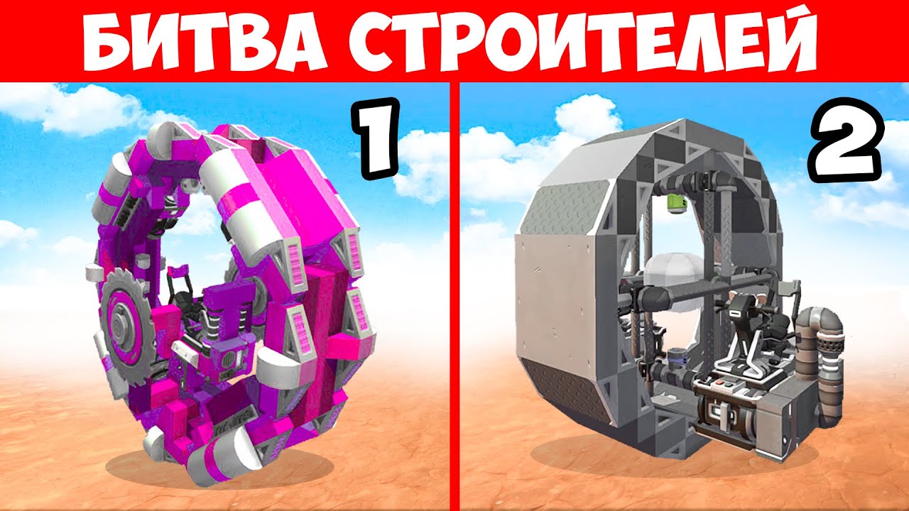 БИТВА СТРОИТЕЛЕЙ! ПОСТРОЙ МОНОКОЛЕСО! БИТВА ПОСТРОЕК В СКРАП МЕХАНИК! БИТВА СТРОИТЕЛЕЙ!