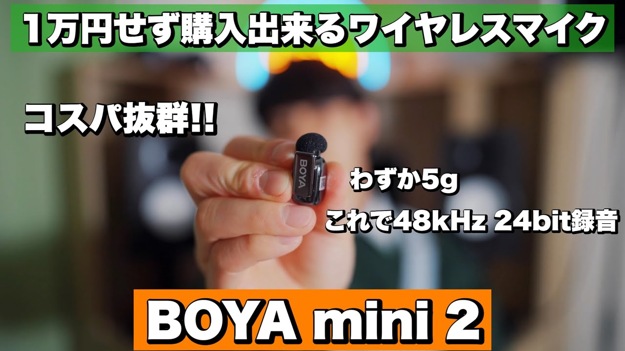 【このサイズで高音質】コスパ抜群!!性能もバッチリ!! / BOYA mini 2 / レビュー