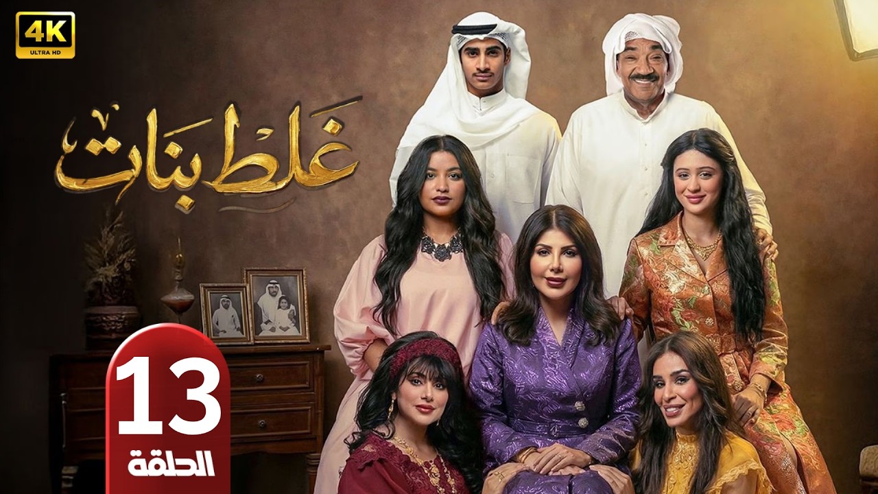 الحلقة 13 | مسلسل غلط بنات | بطولة إلهام الفضالة | رمضان 2026