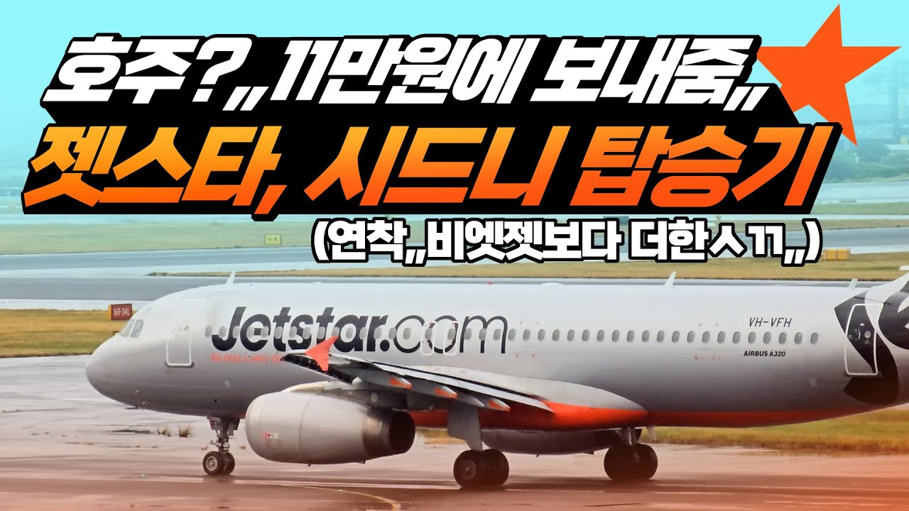 호주의 저비용항공사, 🦘 젯스타항공 인천-시드니 탑승기 🦘새롭게 떠오르는 지연의 왕 👑 지연율 100%에 도전하는 젯스타항공 후기👑 브리즈번도 곧 가는 젯스타항공