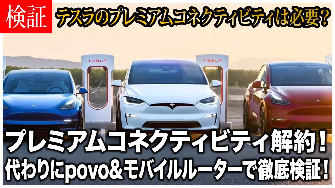 テスラのプレミアムコネクティビティ解約！もっと便利なネット環境を導入！徹底検証！
