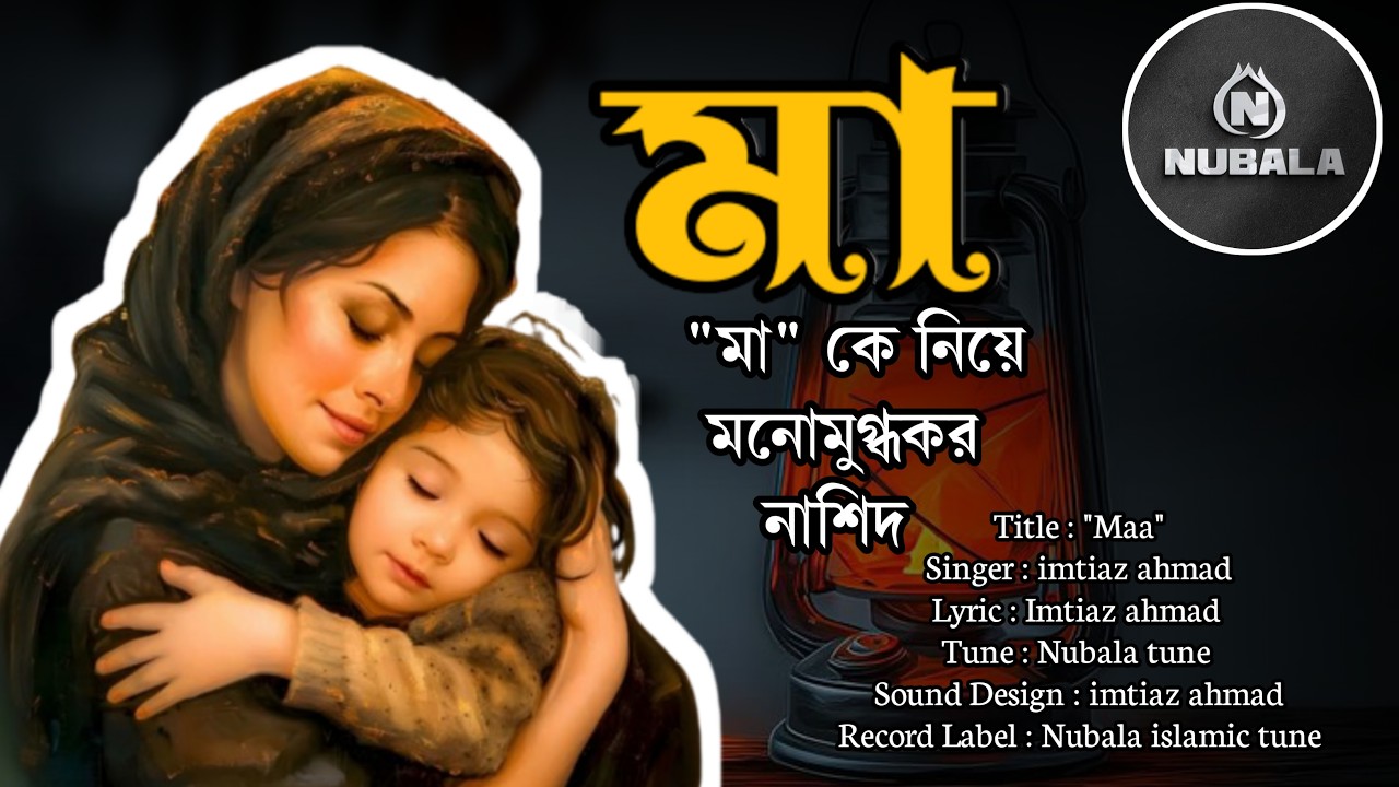 মা | হৃদয় ছুঁয়ে যাওয়া ইসলামিক গজল | মায়ের মর্যাদা নিয়ে আবেগী নাশিদ