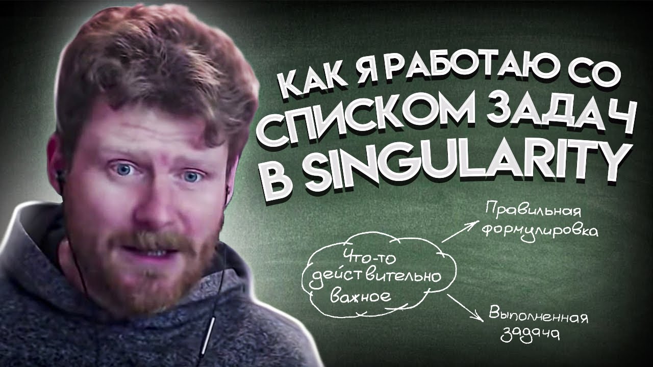 Как я работаю со своим списком задач (в Singularity)
