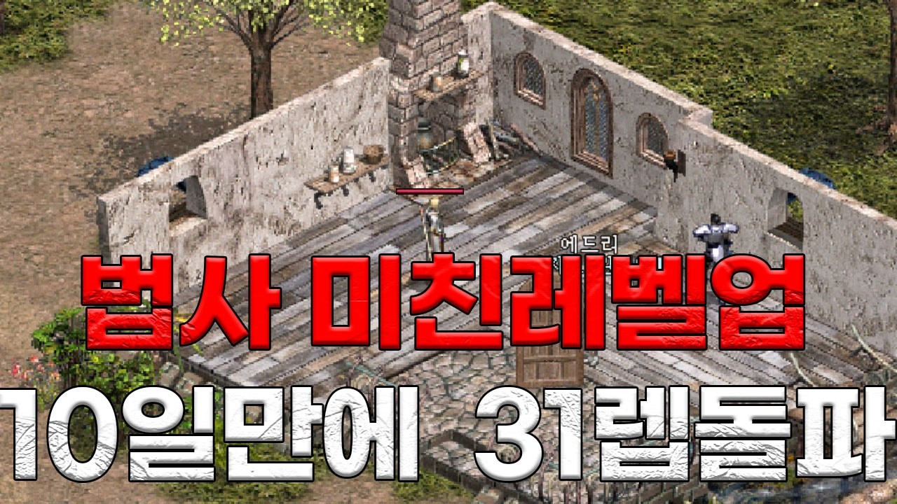 리니지클래식 약 10일 만에 법사 레벨 31달성 미친렙업중 ㅋㅋㅋ  데컨서버 법사