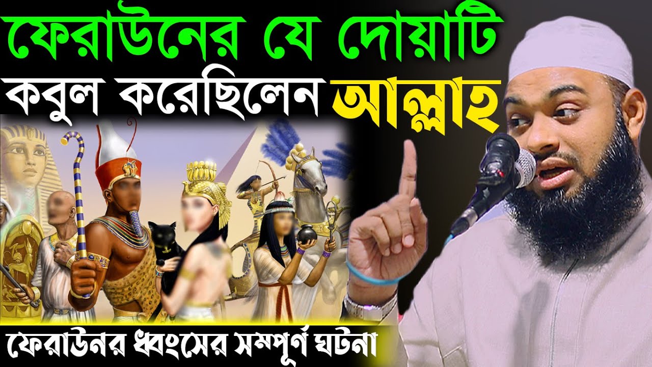 আল্লাহর কাছে ফেরাউনের দোয়া,ফেরাউনের ধ্বংসের সম্পূর্ণ ঘটনা,মুফতি হেদায়েতুল্লাহ আজাদী