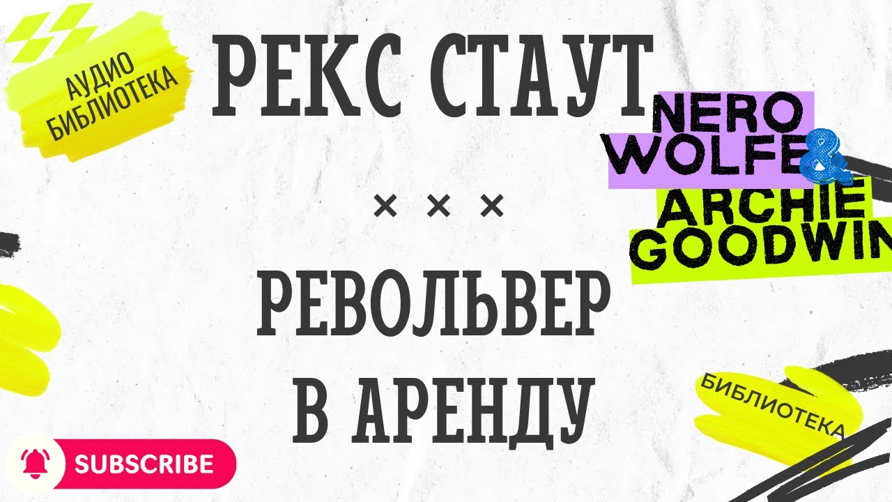 🎧 РЕВОЛЬВЕР В АРЕНДУ | Рекс Стаут | Ниро Вульф | Аудиокнига