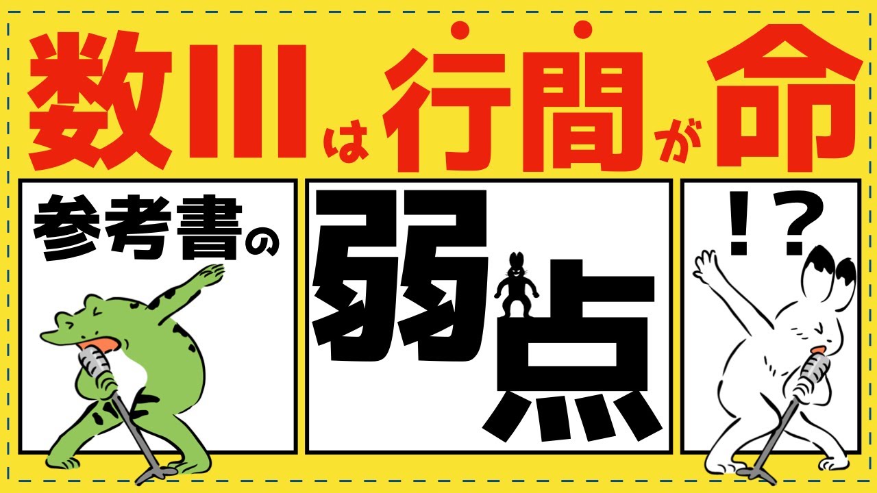 参考書で数Ⅲを学習するのが困難な理由【極限が面白いほどわかる】