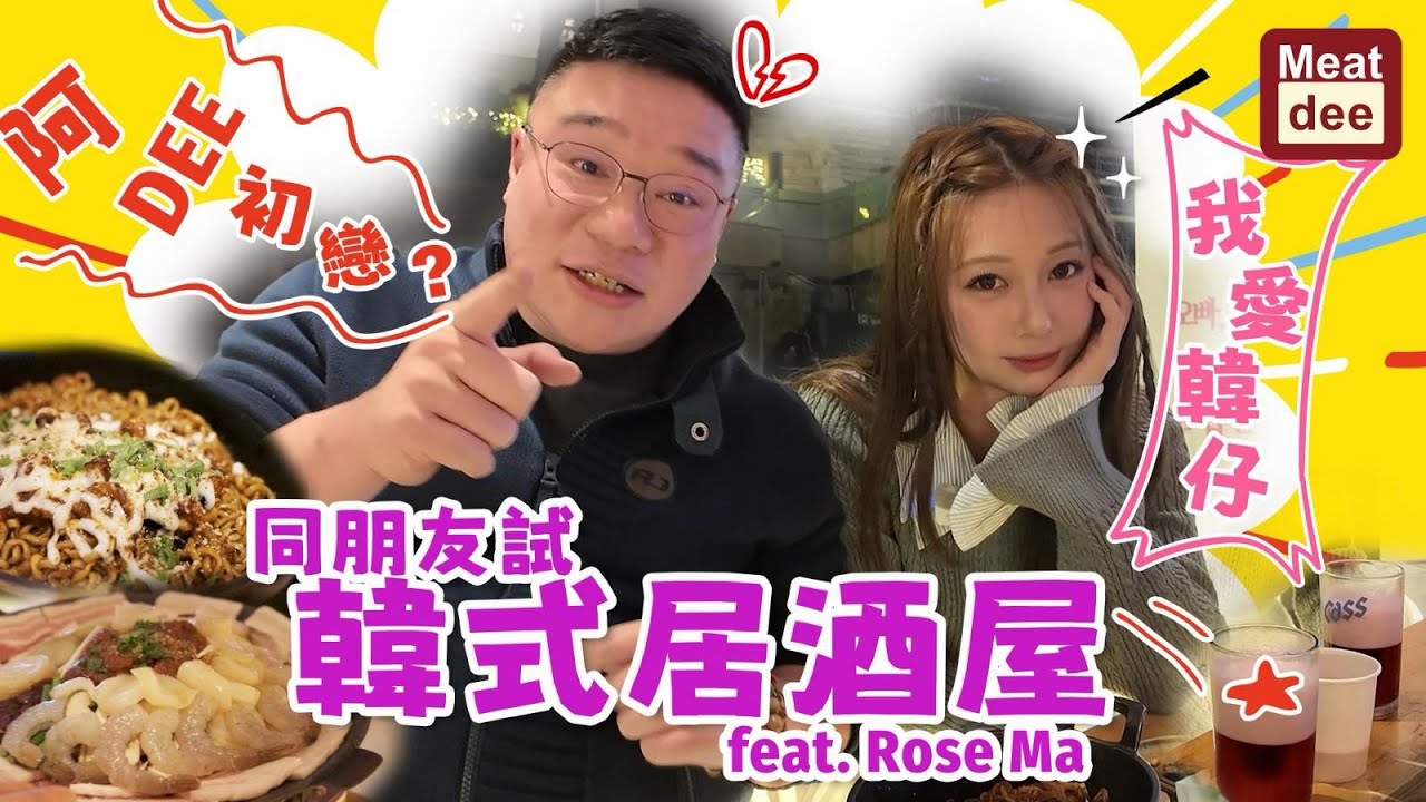 Dee'scovery Channel | 同朋友試韓式居酒屋 feat. Rose Ma | 阿Dee: 初戀？ Rose: 我愛韓仔