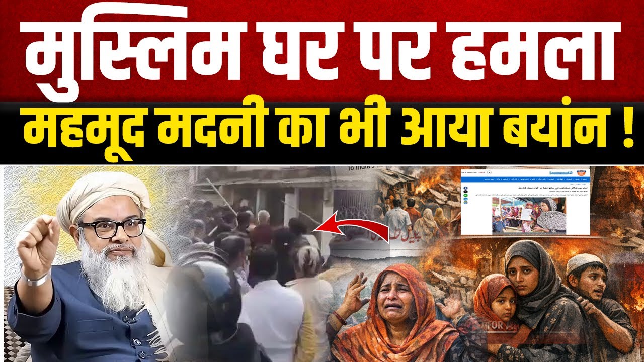 आज मुस्लिम घर पर बहुत बड़ा हमला ! Maulana Mahmood Madani का भी आया बयांन ! United Nations Report |