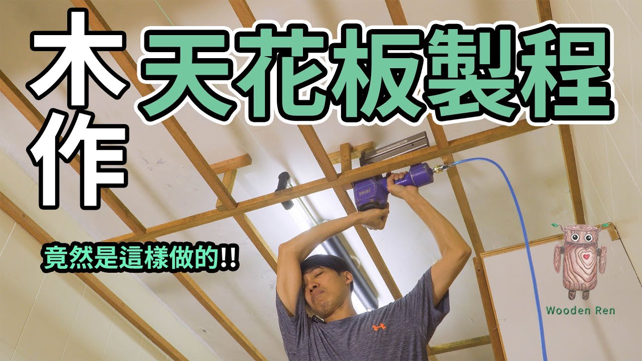 如何DIY木作天花板 骨架篇| 廚房改裝 | 居家裝潢