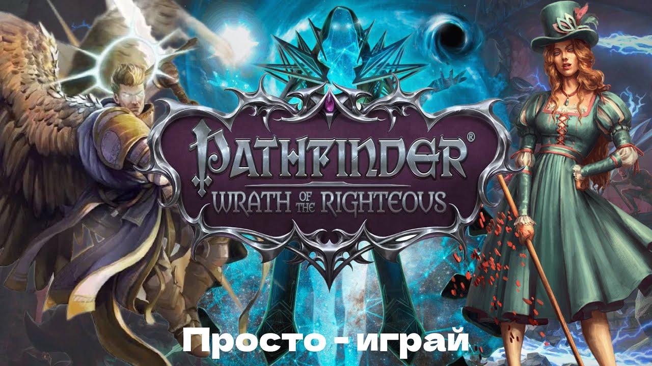 (НЕ) ОБЗОР PATHFINDER Wrath of the Righteous - ИГРА НЕ ЖЕСТЬ!!! Если Baldurs Gate 3 всё