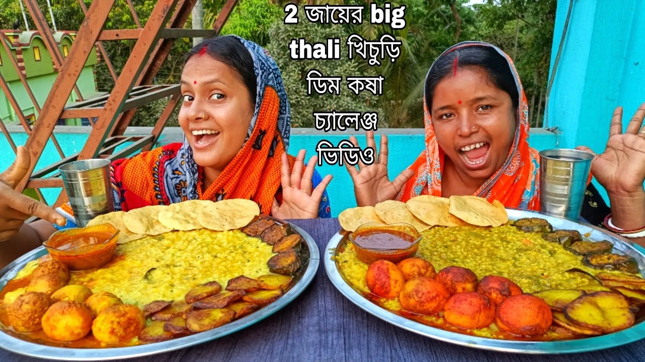 big thali khichuri dim kosha Alu vaja begun vaja papor extra gravy challenge video..with polishment🤮