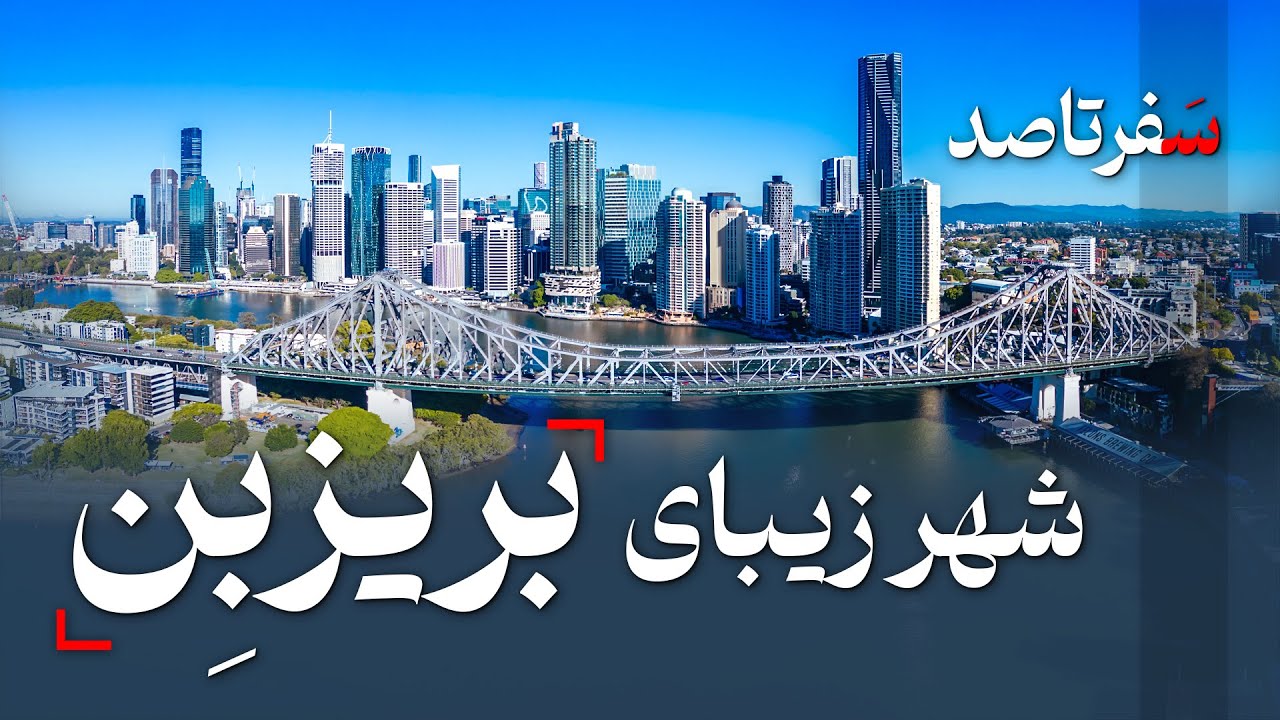 شهر زیبای بریزبن - استرالیا