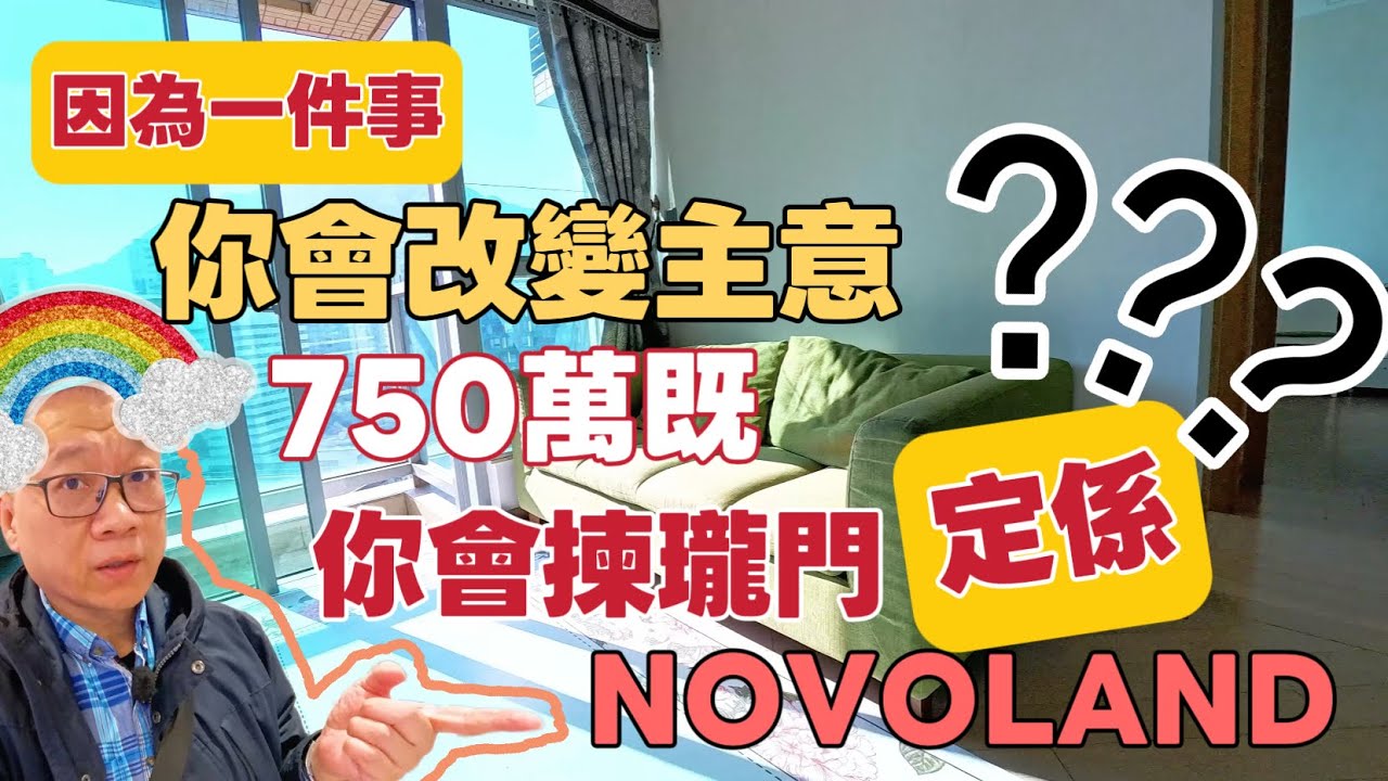 因為一件事❗️你會改變主意750萬既你會揀瓏門兩房定係NOVOLAND 3房套❓