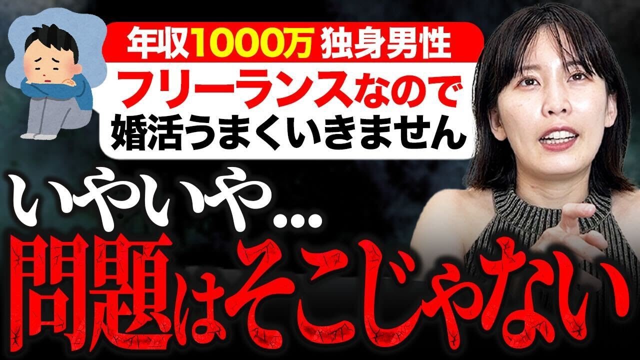 【説教】「年収1000万フリーランスは不利です」か？【婚活】