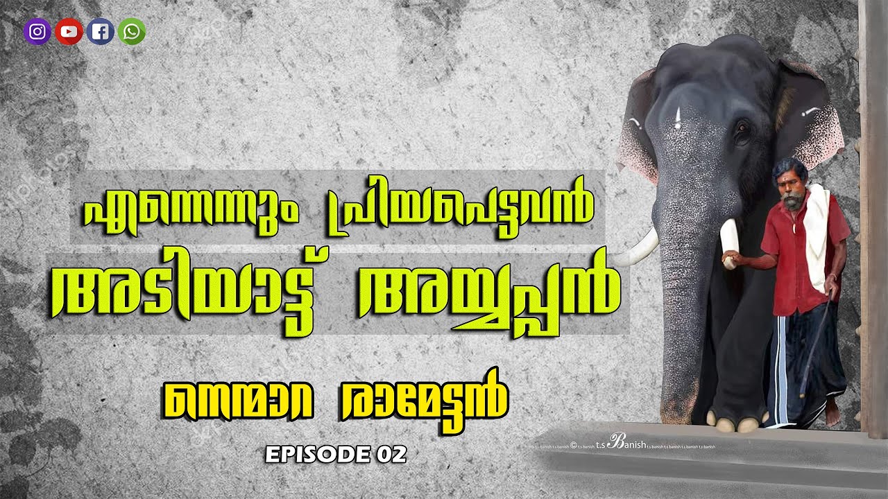 അടിയാട്ട് അയ്യപ്പനും രാമേട്ടനും | പ്രിയപ്പെട്ടവൻ| |നെന്മാറ രാമൻ| PART 02