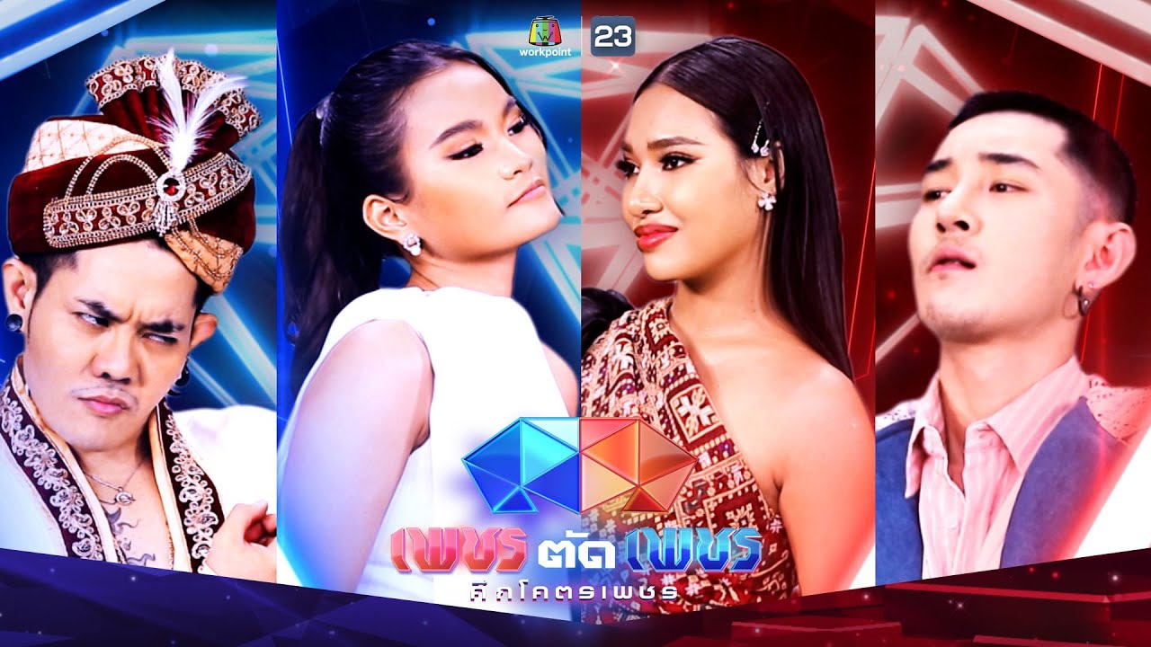 เพชรตัดเพชร ศึกโคตรเพชร | EP.24 | 16 เม.ย. 66 Full EP