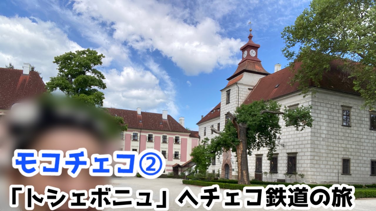 🇨🇿モコチェコ②チェコ鉄道でトシェボニュの町へ