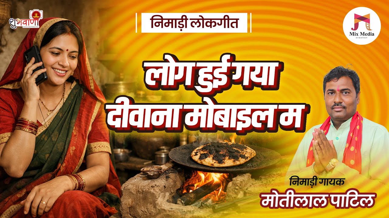 निमाड़ी लोकगीत | लोग हुई गया दीवाना मोबाइल म | Nimadi Folksong | निमाड़ी गायक मोतीलाल पाटिल