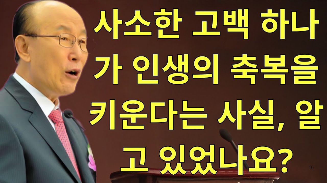 조용기목사님설교 | 사소한 고백 하나가 인생의 축복을 키운다는 사실, 알고 있었나요?