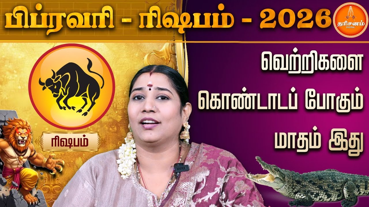 ரிஷபம் | பிப்ரவரி மாத ராசிப் பலன்கள் 2026 | ஜோதிடர் வித்யா கார்த்திக் | Rishabam | February 2026