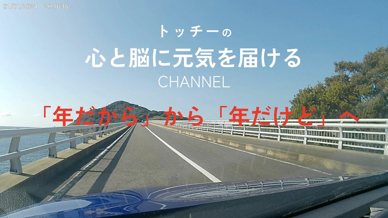 「年だから」から「年だけど」へ