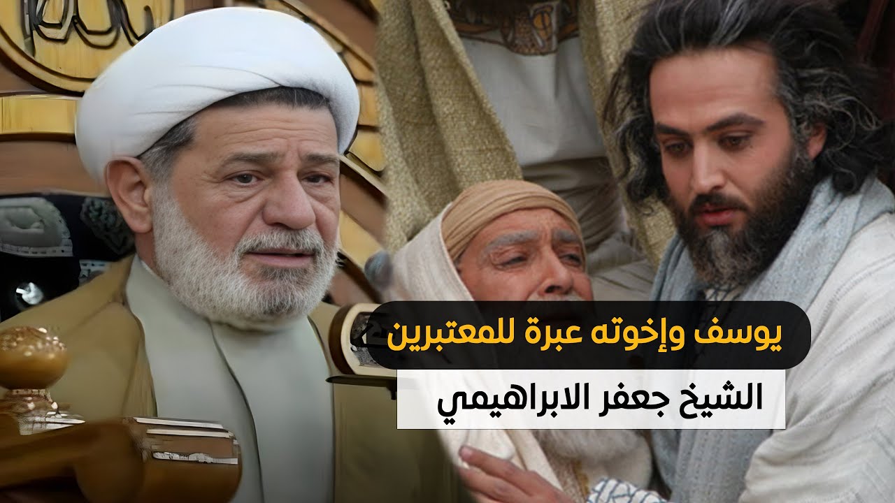 يوسف وإخوته عبرة للمعتبرين | الشيخ جعفر الابراهيمي