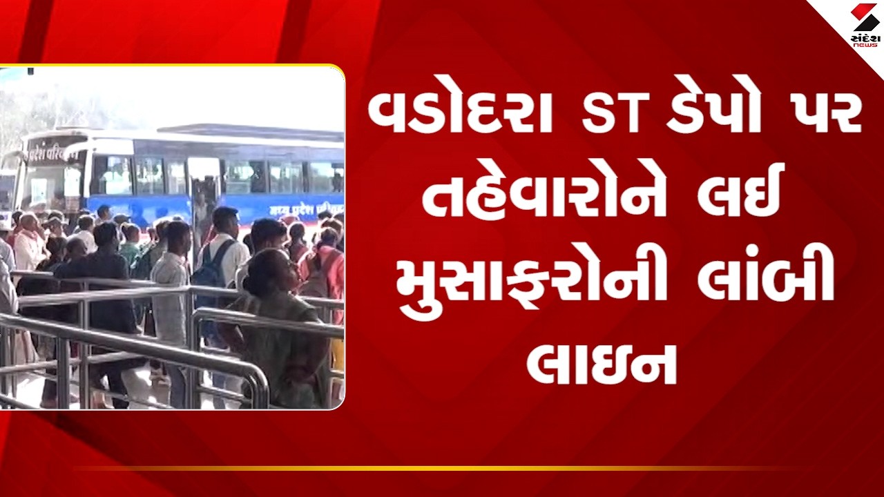 Vadodara | વડોદરા ST ડેપો પર તહેવારોને લઈ મુસાફરોની લાંબી લાઇન | ST Bus Stand | Festival | Gujarat