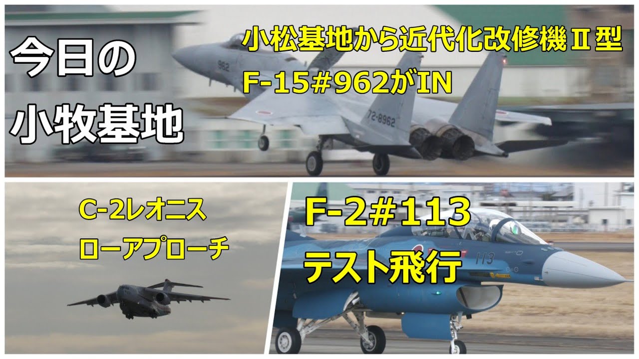 【今日の小牧基地】　小松基地から近代化改修機Ⅱ型のF -15#962がIRANいり、岐阜基地のC -2レオニスのローアプローチそして、昼遅くのF- 2#113のテスト飛行。