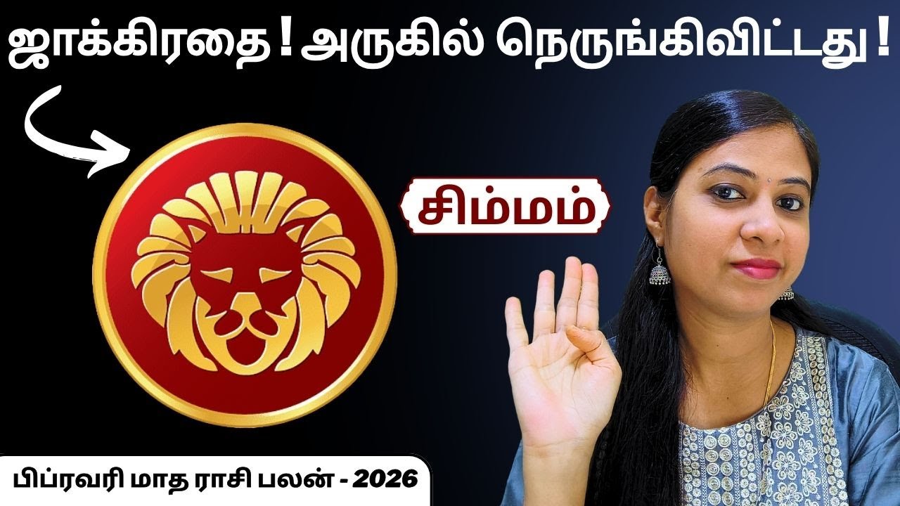 சிம்மம் - வீட்ல இருக்குற நபரை பாக்கணும்! | Leo Rasi Palan February 2026