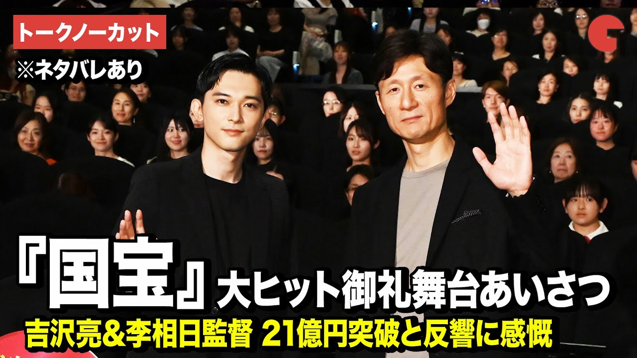 【トークノーカット】吉沢亮、李相日監督が登壇！興行収入21億突破『国宝』の裏側を語り尽くす『国宝』大ヒット御礼舞台あいさつ