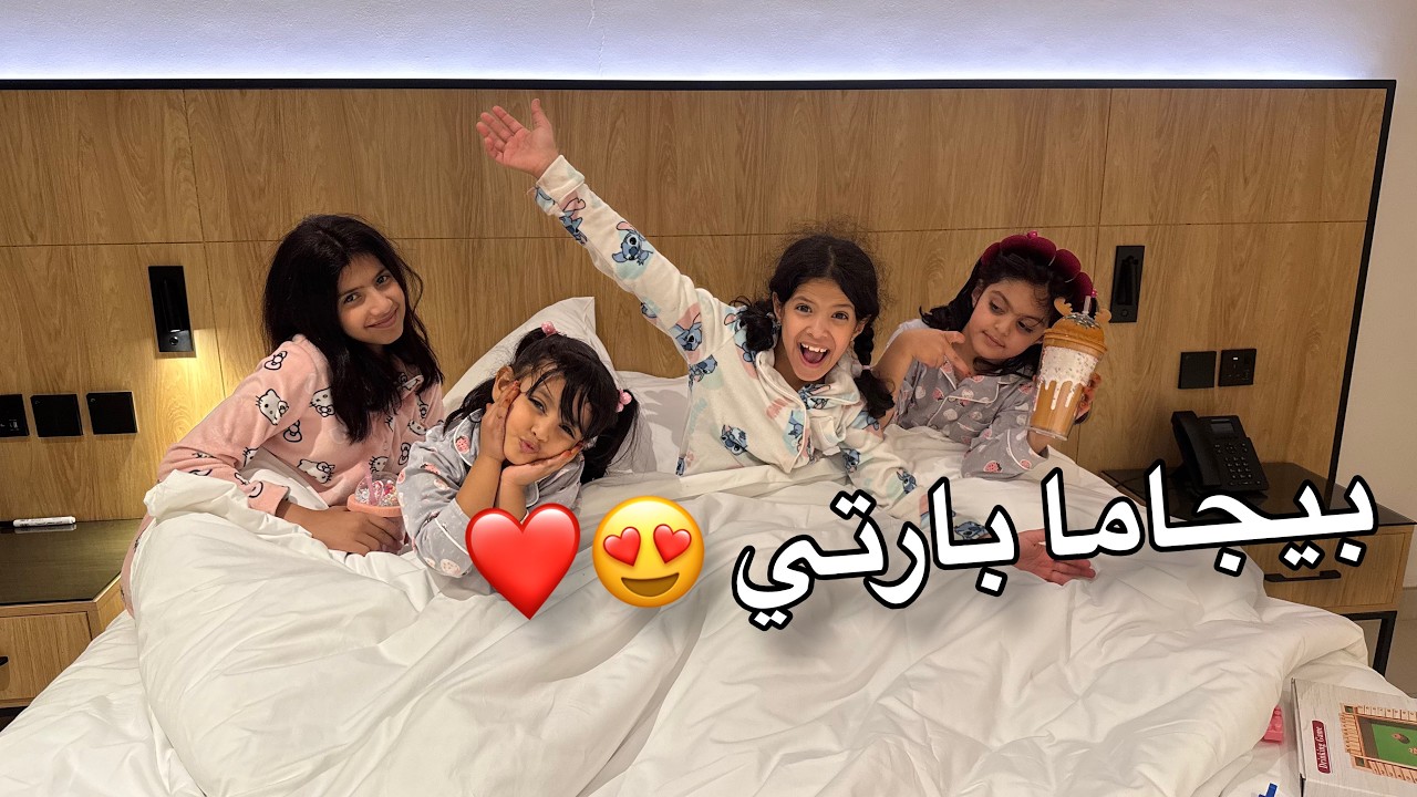 حفلة بيجامه مع لين ولولو | هربو بنص الحفله ! ( يوم الوداع ) ميما بكت 😭💔!! ميما و رورو 