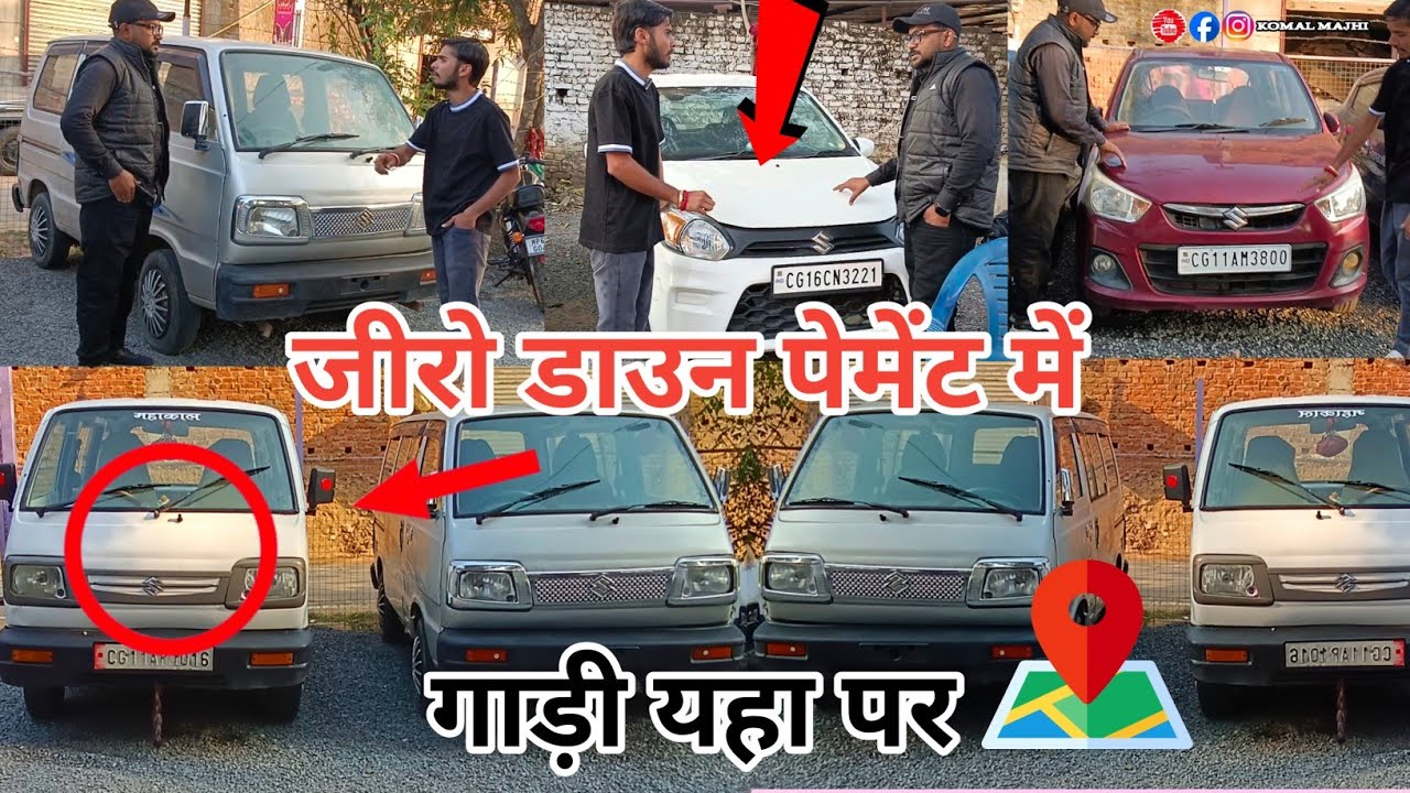 जीरो डाउन पेमेंट में कार || छत्तीसगढ़ || Second Hand car in Chhattisgarh || Second Hand Alto || #yt