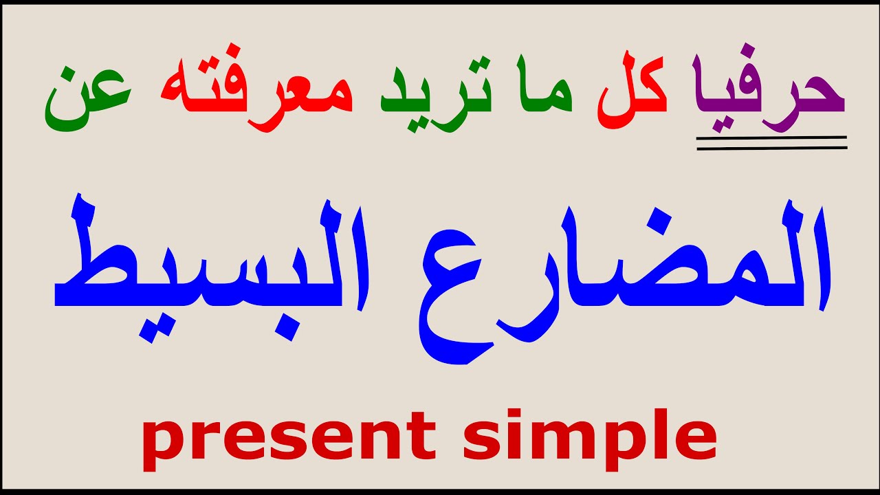 المضارع البسيط بكل استخداماته present simple