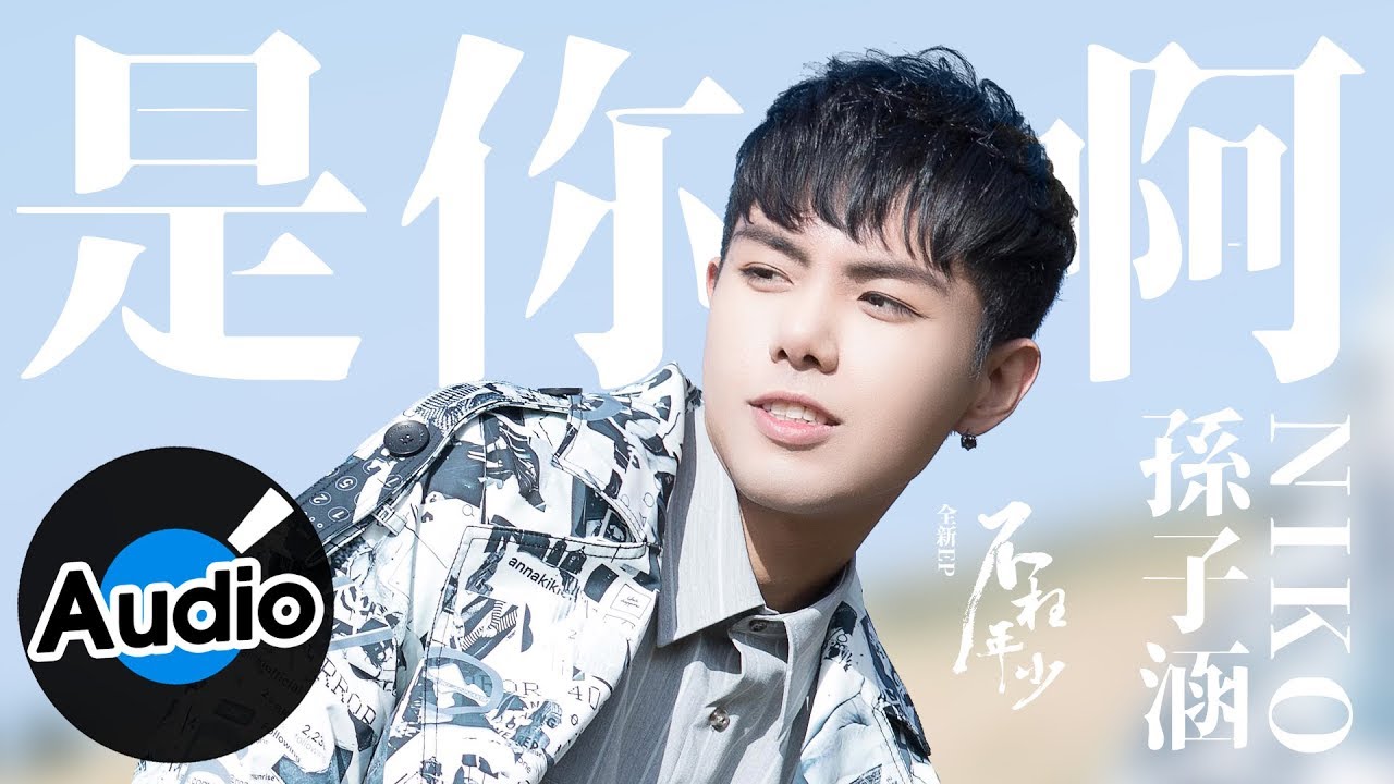 孫子涵 Niko Sun【是你啊】Official Lyric Video