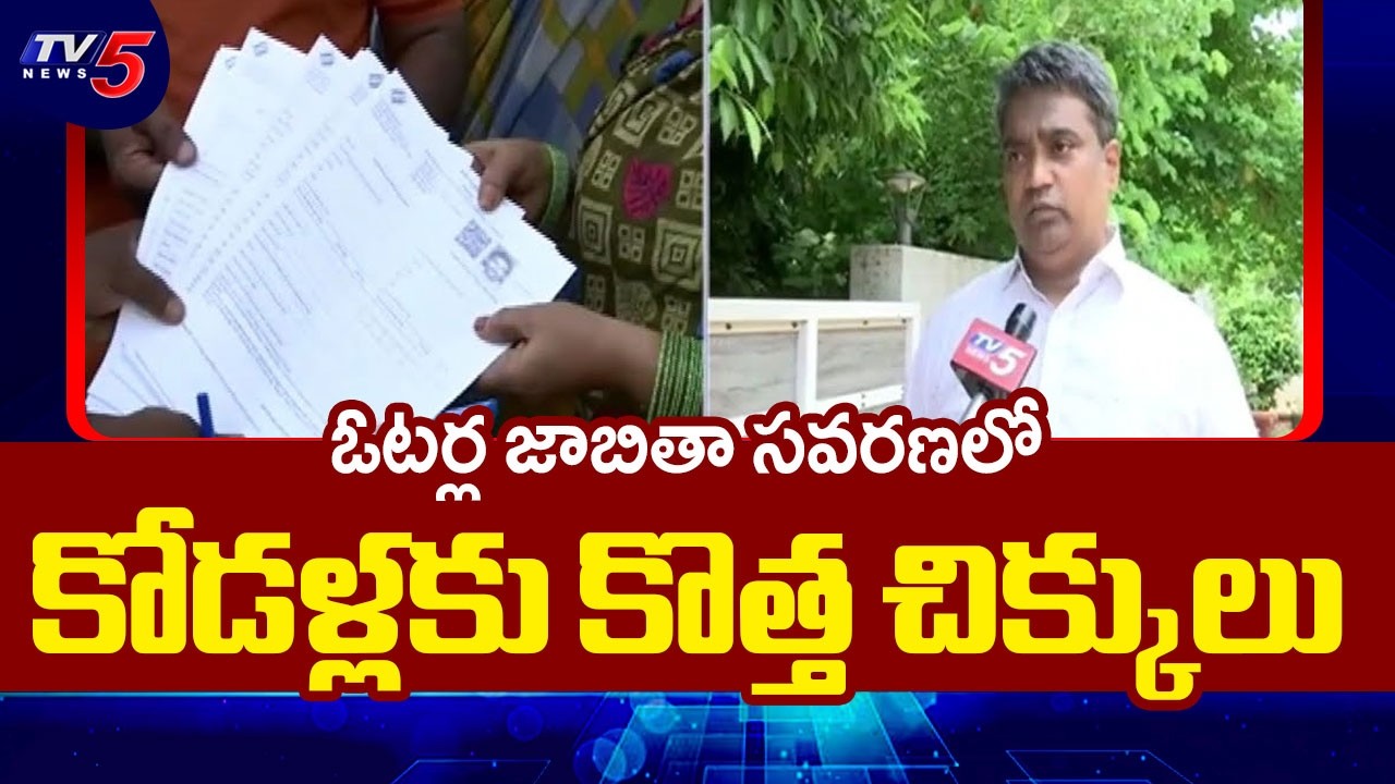 ఓటర్ల జాబితా సవరణలో కోడళ్లకు కొత్త చిక్కులు | SIR Creates Tension for Married Women | TV5 News