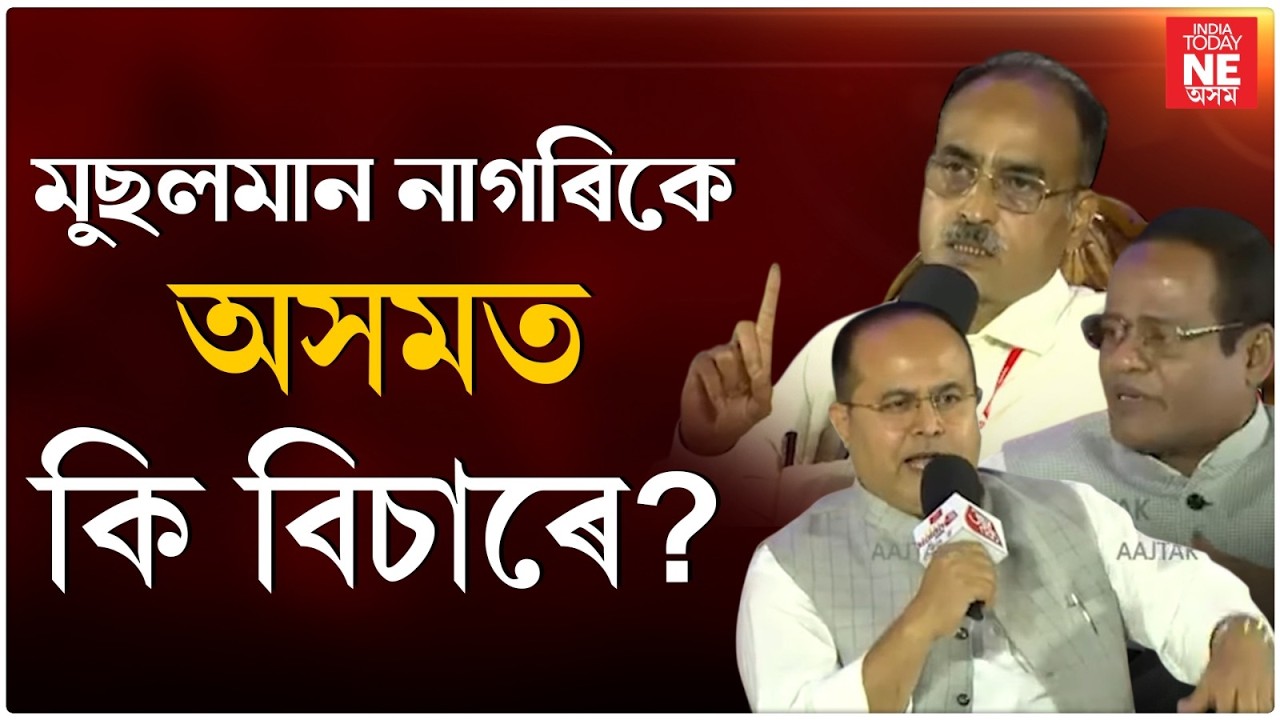 Aaj Tak Panchayat Assam 2026: মুছলমান নাগৰিকে অসমত কি বিচাৰে?