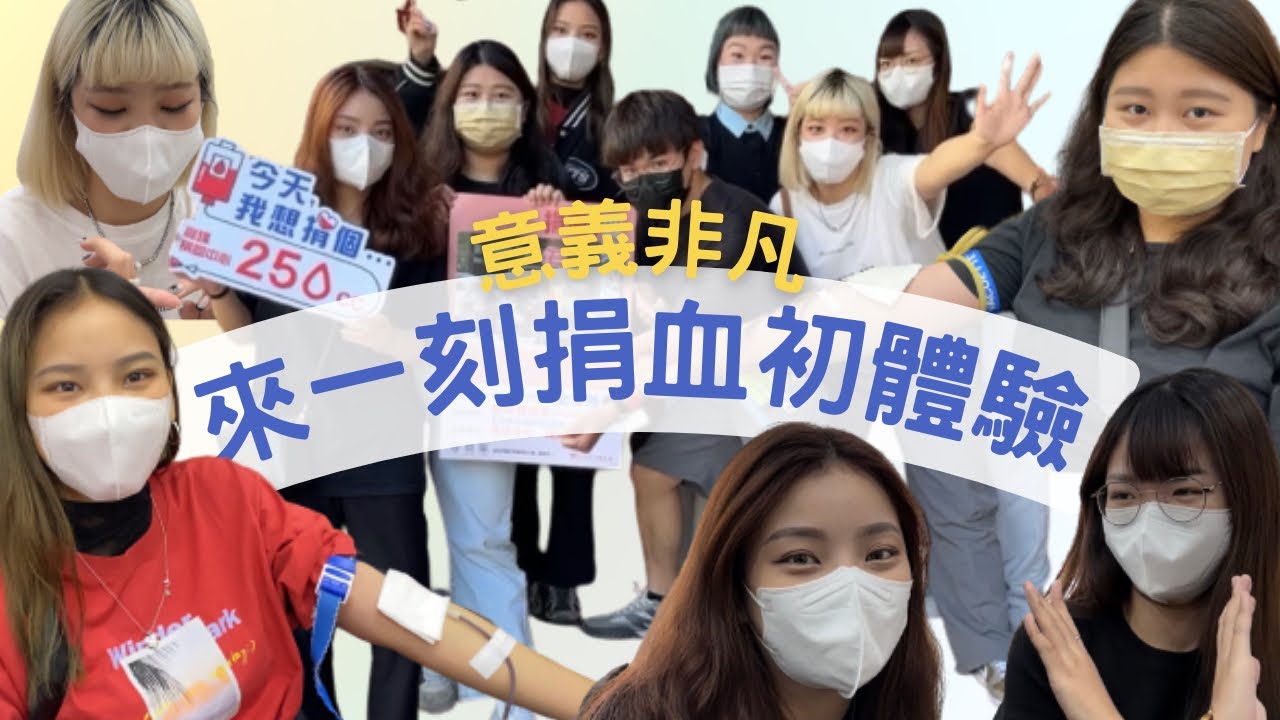 【捐血初體驗】大失血？來一刻義起去捐血｜大學生熱血做公益｜意義非凡的一刻！