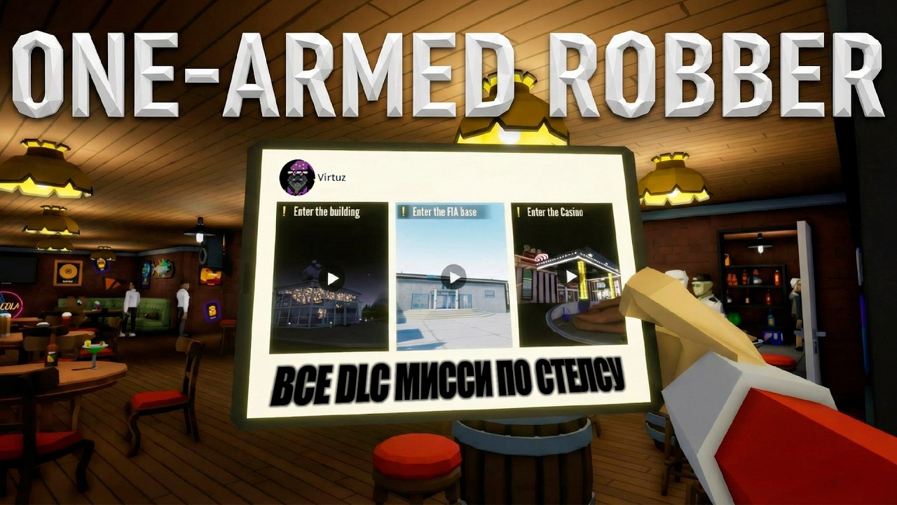 ПРОХОЖДЕНИЕ ВСЕХ DLC КАРТ ПО СТЕЛСУ | ONE ARMED ROBBER