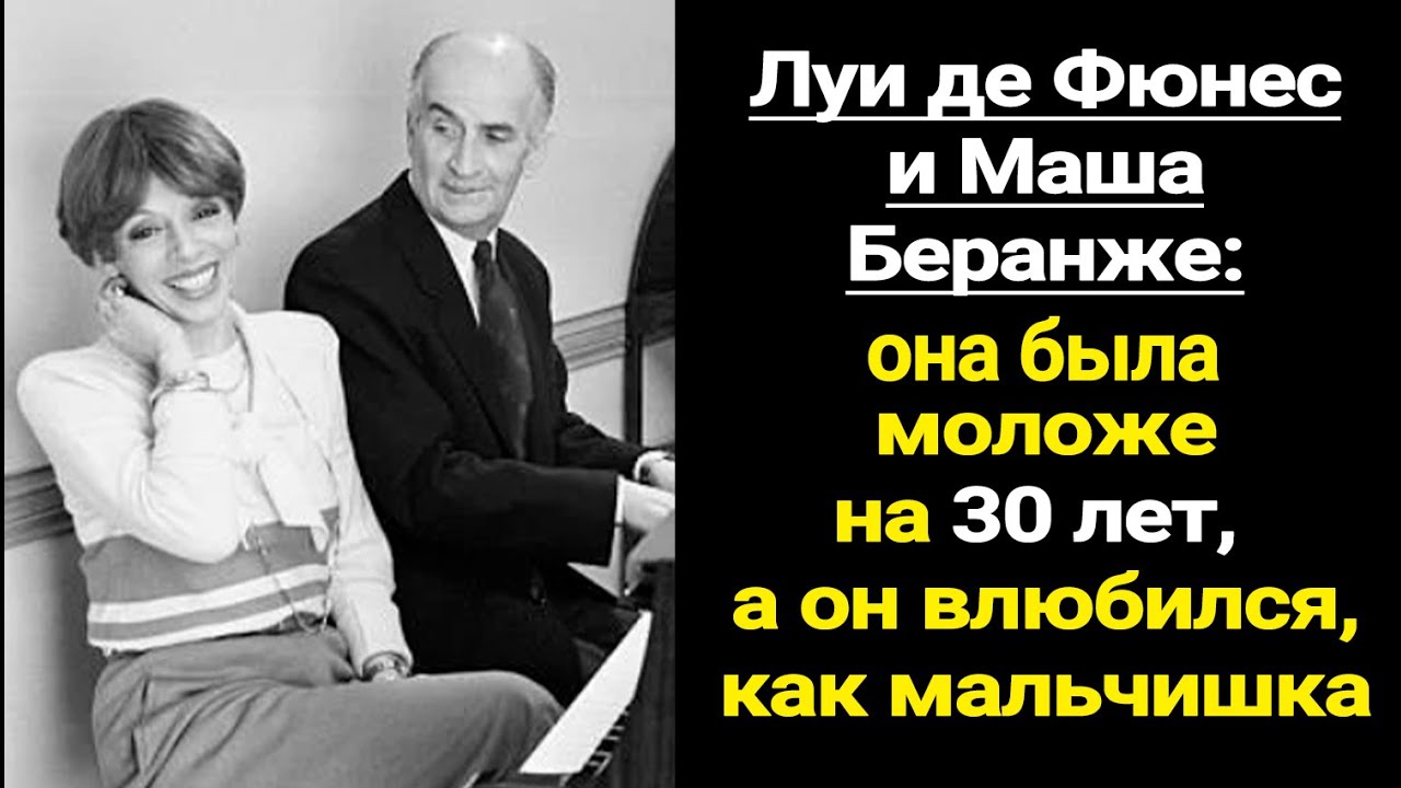 Луи Де Фюнес: 40 лет брака закончились изменой. Она была моложе на 30 лет, и он не смог устоять