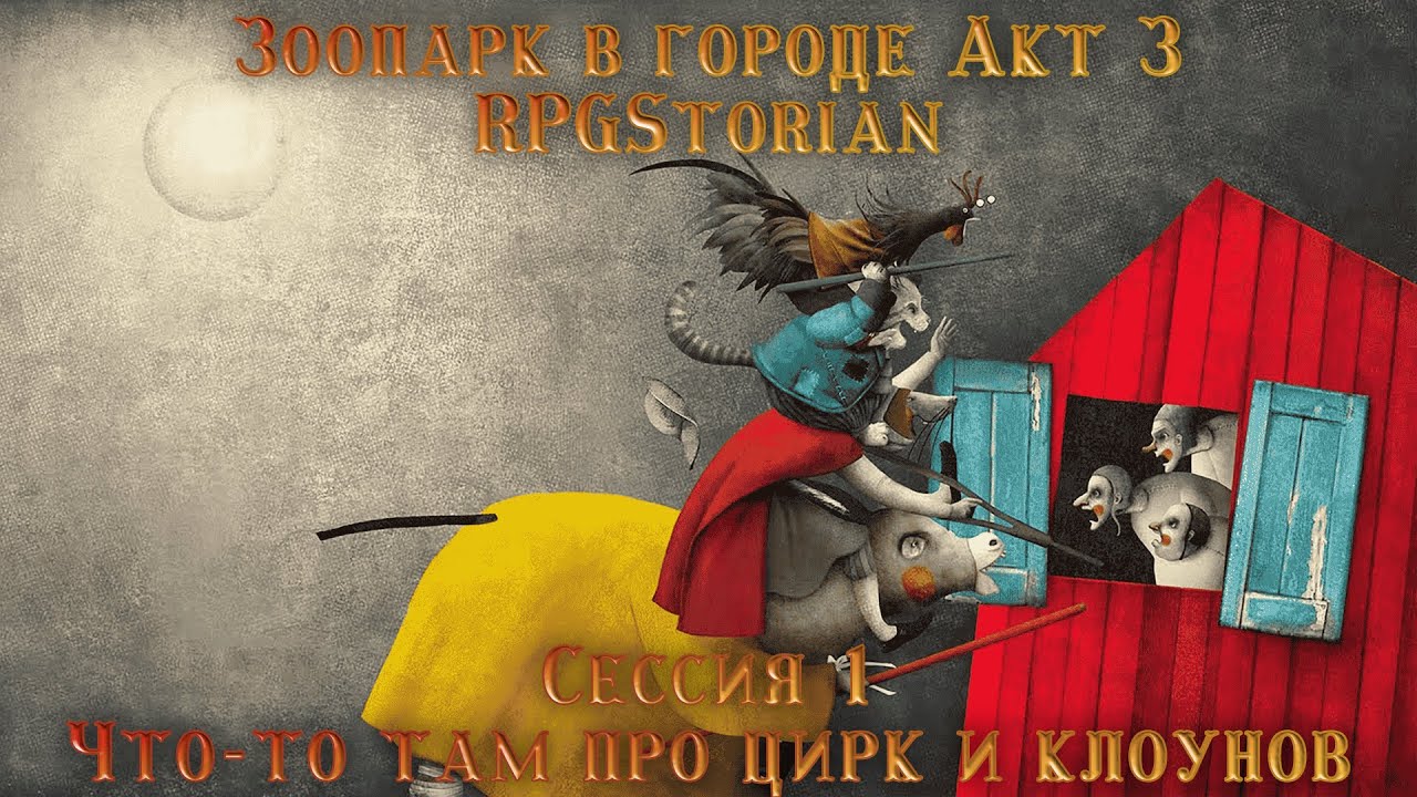 D&D 5E. Зоопарк в городе Акт 3. Сессия 1 — Что-то там про цирк и клоунов