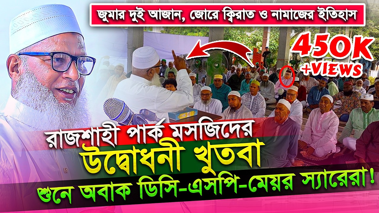 মাও. মোজাম্মেল হকের জুমার বক্তব্য শুনে অবাক শীর্ষস্থানীয় সরকারী কর্মকর্তারা! Mozammel Haque Barisal