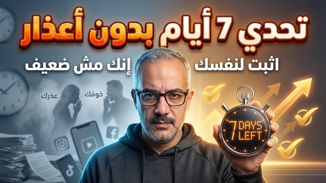 تحدي 7 أيام بدون أعذار | اثبت لنفسك إنك مش ضعيف